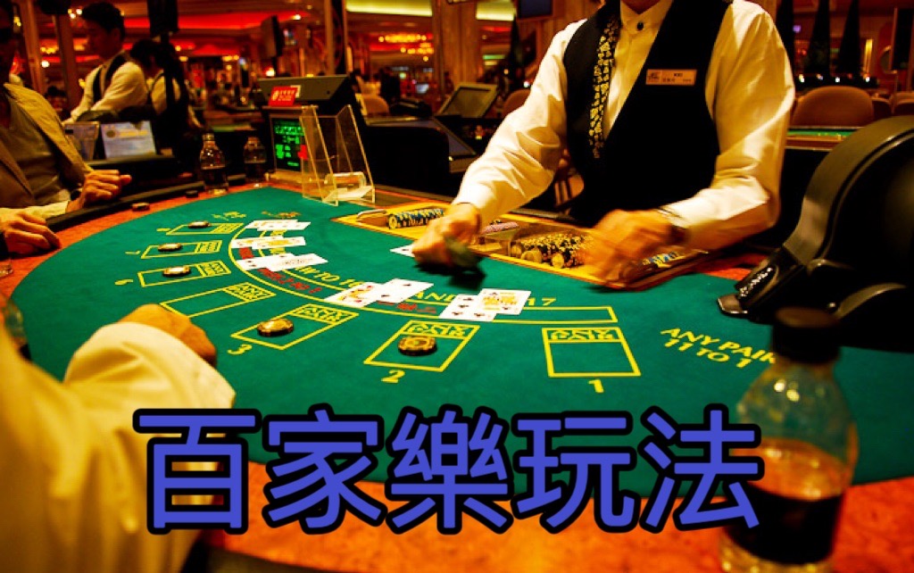 賭局變身投資？掌握百家樂玩法，將賭場變成人生致富的舞台！